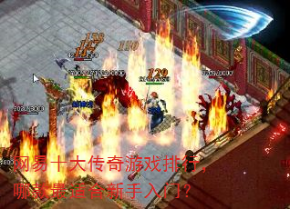 网易十大传奇游戏排行,哪款最适合新手入门? 网易十大传奇游戏排行,哪款最适合新手入门?