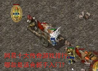 网易十大传奇游戏排行,哪款最适合新手入门? 网易十大传奇游戏排行,哪款最适合新手入门?