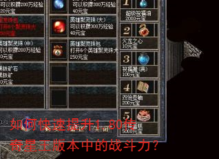 如何快速提升1.80传奇星王版本中的战斗力? 如何快速提升1.80传奇星王版本中的战斗力?