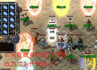 如何在战斗中迅速提升战力成为传奇高手? 如何在战斗中迅速提升战力成为传奇高手?