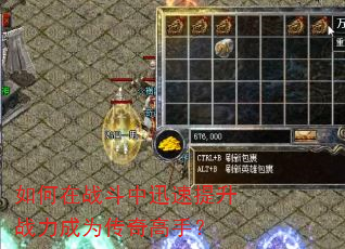 如何在战斗中迅速提升战力成为传奇高手? 如何在战斗中迅速提升战力成为传奇高手?