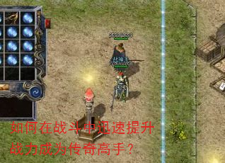 如何在战斗中迅速提升战力成为传奇高手? 如何在战斗中迅速提升战力成为传奇高手?