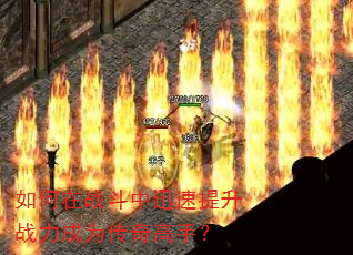 如何在战斗中迅速提升战力成为传奇高手? 如何在战斗中迅速提升战力成为传奇高手?