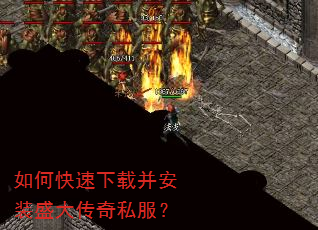 如何快速下载并安装盛大传奇私服? 如何快速下载并安装盛大传奇私服?