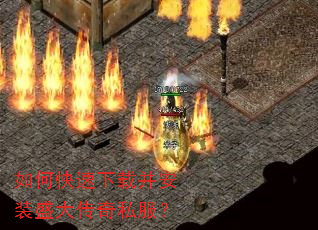 如何快速下载并安装盛大传奇私服? 如何快速下载并安装盛大传奇私服?