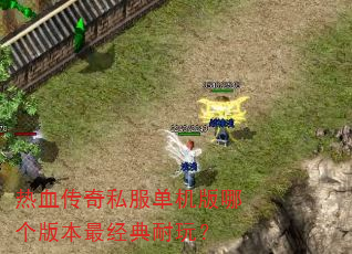 ��Ѫ����˽���������ĸ��汾������棿