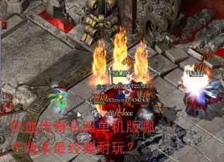 ��Ѫ����˽���������ĸ��汾������棿