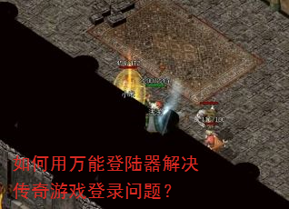 如何用万能登陆器解决传奇游戏登录问题? 如何用万能登陆器解决传奇游戏登录问题?