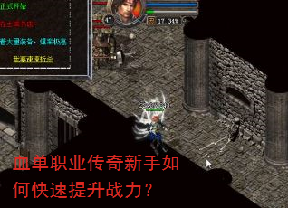 血单职业传奇新手如何快速提升战力? 血单职业传奇新手如何快速提升战力?