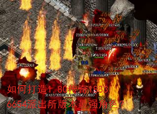 如何打造1.80传奇18836654派出所版本最强角色? 如何打造1.80传奇18836654派出所版本最强角色?