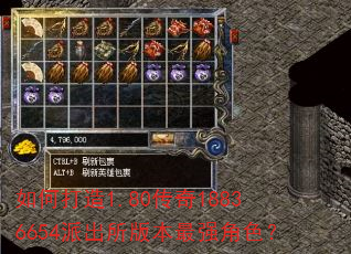 如何打造1.80传奇18836654派出所版本最强角色? 如何打造1.80传奇18836654派出所版本最强角色?