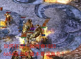 如何打造1.80传奇18836654派出所版本最强角色? 如何打造1.80传奇18836654派出所版本最强角色?