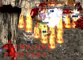 法师召唤婴儿技能是否值得投入技能点? 法师召唤婴儿技能是否值得投入技能点?