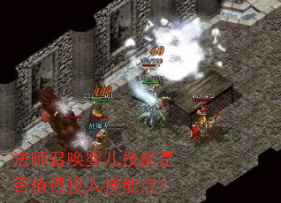 法师召唤婴儿技能是否值得投入技能点? 法师召唤婴儿技能是否值得投入技能点?