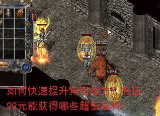 如何快速提升角色战力?充值99元能获得哪些超值福利? 如何快速提升角色战力?充值99元能获得哪些超值福利?