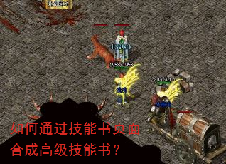 如何通过技能书页面合成高级技能书? 如何通过技能书页面合成高级技能书?