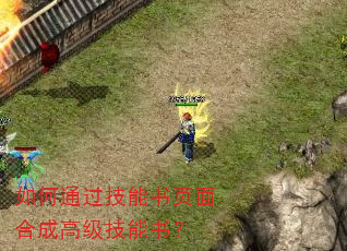 如何通过技能书页面合成高级技能书? 如何通过技能书页面合成高级技能书?