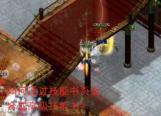 如何通过技能书页面合成高级技能书? 如何通过技能书页面合成高级技能书?