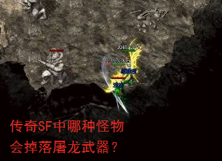 传奇SF中哪种怪物会掉落屠龙武器? 传奇SF中哪种怪物会掉落屠龙武器?