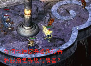 如何快速提升盛趣传奇私服角色等级与装备? 如何快速提升盛趣传奇私服角色等级与装备?
