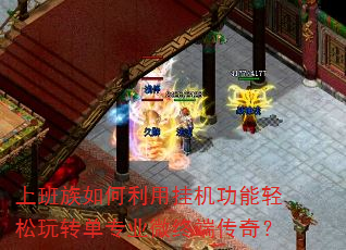 上班族如何利用挂机功能轻松玩转单专业微终端传奇? 上班族如何利用挂机功能轻松玩转单专业微终端传奇?