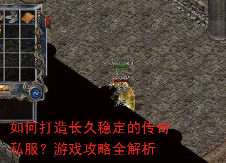 如何打造长久稳定的传奇私服?游戏攻略全解析 如何打造长久稳定的传奇私服?游戏攻略全解析