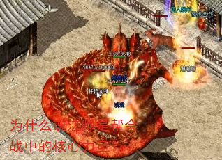 为什么说法师是帮会战中的核心力量? 为什么说法师是帮会战中的核心力量?
