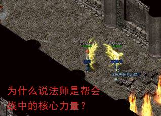 为什么说法师是帮会战中的核心力量? 为什么说法师是帮会战中的核心力量?