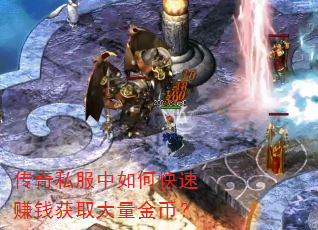 传奇私服中如何快速赚钱获取大量金币? 传奇私服中如何快速赚钱获取大量金币?