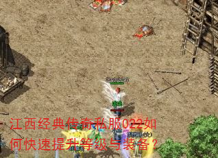 江西经典传奇私服022如何快速提升等级与装备? 江西经典传奇私服022如何快速提升等级与装备?
