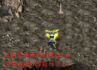 江西经典传奇私服022如何快速提升等级与装备? 江西经典传奇私服022如何快速提升等级与装备?