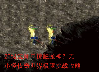 20级法师单挑触龙神?无小怪传奇世界极限挑战攻略 20级法师单挑触龙神?无小怪传奇世界极限挑战攻略