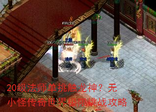 20级法师单挑触龙神?无小怪传奇世界极限挑战攻略 20级法师单挑触龙神?无小怪传奇世界极限挑战攻略