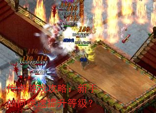 传奇游戏攻略:新手如何快速提升等级? 传奇游戏攻略:新手如何快速提升等级?