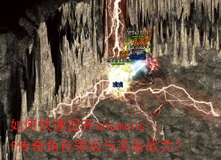 如何快速提升shumensf传奇角色等级与装备战力? 如何快速提升shumensf传奇角色等级与装备战力?