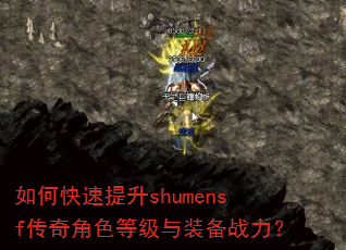 如何快速提升shumensf传奇角色等级与装备战力? 如何快速提升shumensf传奇角色等级与装备战力?