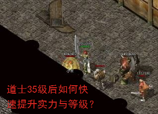 道士35级后如何快速提升实力与等级? 道士35级后如何快速提升实力与等级?