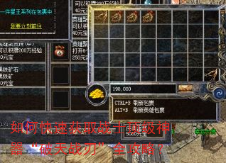 如何快速获取战士顶级神器“破天战刃”全攻略? 如何快速获取战士顶级神器“破天战刃”全攻略?