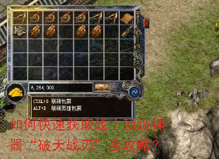 如何快速获取战士顶级神器“破天战刃”全攻略? 如何快速获取战士顶级神器“破天战刃”全攻略?