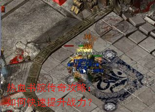 热血书院传奇攻略:如何快速提升战力? 热血书院传奇攻略:如何快速提升战力?