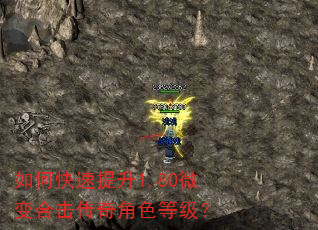 如何快速提升1.80微变合击传奇角色等级? 如何快速提升1.80微变合击传奇角色等级?