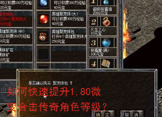 如何快速提升1.80微变合击传奇角色等级? 如何快速提升1.80微变合击传奇角色等级?
