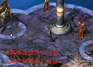 如何快速提升1.80微变合击传奇角色等级? 如何快速提升1.80微变合击传奇角色等级?