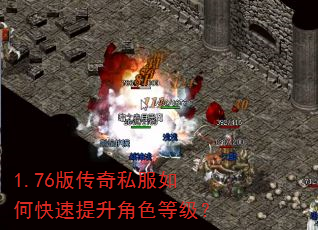 1.76版传奇私服如何快速提升角色等级? 1.76版传奇私服如何快速提升角色等级?