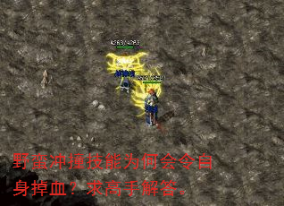 野蛮冲撞技能为何会令自身掉血?求高手解答。 野蛮冲撞技能为何会令自身掉血?求高手解答。