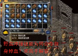 野蛮冲撞技能为何会令自身掉血?求高手解答。 野蛮冲撞技能为何会令自身掉血?求高手解答。