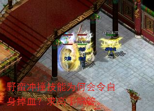 野蛮冲撞技能为何会令自身掉血?求高手解答。 野蛮冲撞技能为何会令自身掉血?求高手解答。