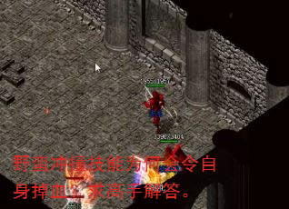 野蛮冲撞技能为何会令自身掉血?求高手解答。 野蛮冲撞技能为何会令自身掉血?求高手解答。