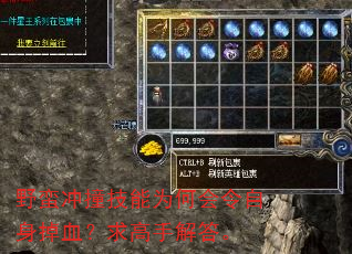 野蛮冲撞技能为何会令自身掉血?求高手解答。 野蛮冲撞技能为何会令自身掉血?求高手解答。