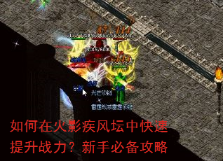 如何在火影疾风坛中快速提升战力?新手必备攻略 如何在火影疾风坛中快速提升战力?新手必备攻略